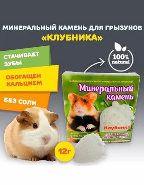 Мышильд минеральный камень для грызунов (крыс, хомяка, кроликов, шиншилл и др.) с кальцием "Клубника" без соли, 12 г