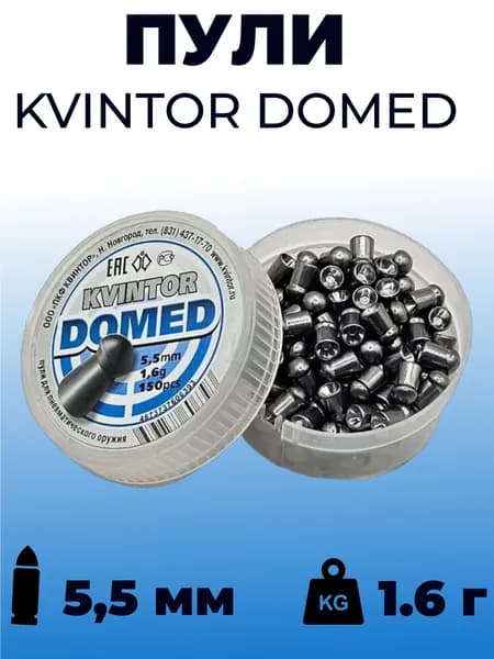 Пули Квинтор Domed для мощной пневматики 5.5 мм - 1.6 гр (150 шт.)