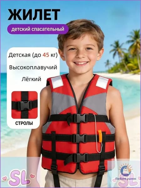 Спасательный жилет
