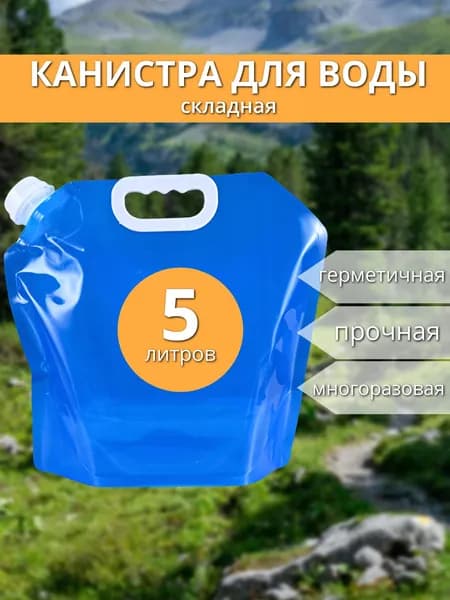 Канистра для воды 5 литров, складная