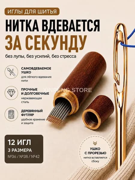 Иглы Для шитья №36, 38, 42, 12 шт.