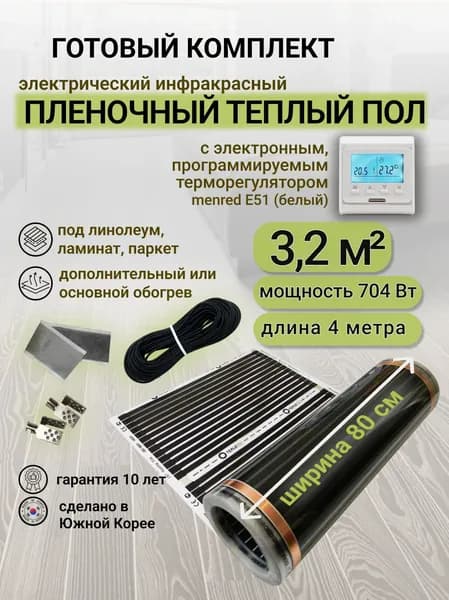 Комплект пленочного теплого пола 0,8 х 4 м., площадь обогрева 3,2 кв. м., электронный терморегулятор Menred E51 (белый)