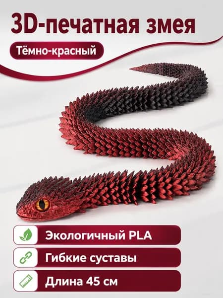 3D-печать гибкая фигурка гадюки 45 см: тёмно-красная с случайным цветом глаз, PLA