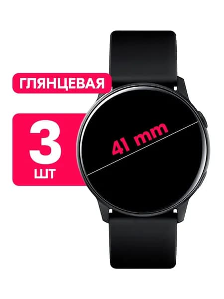Универсальная круглая гидрогелевая пленка для смарт-часов, диаметр 41mm / Глянцевая защитная пленка 41мм / Комплект 3 шт.