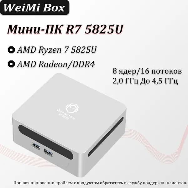 Мини-ПК 5825U (AMD Rayzen 7 5825U, RAM 16 ГБ, SSD 256 ГБ, AMD Radeon, Windows), белый