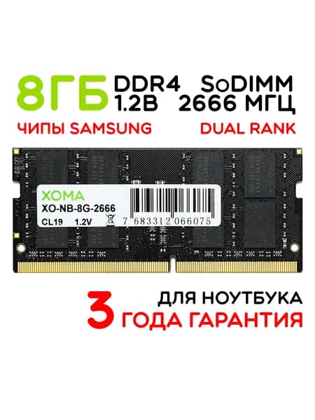 XOMA Оперативная память DDR4 для ноутбука DDR4, 2666 МГц, 1 x 8 ГБ (XO-NB-8G-2666)
