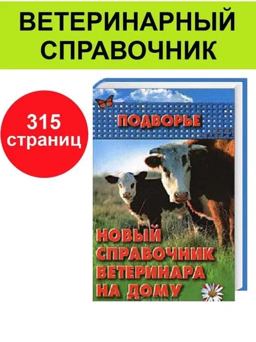 Ветеринарный справочник Книга "Справочник ветеринара"