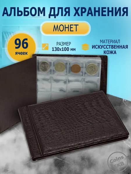 Монетник карманный на 96 ячеек кожзам коричневый, альбом для монет, органайзер для коллекций, футляр для монет