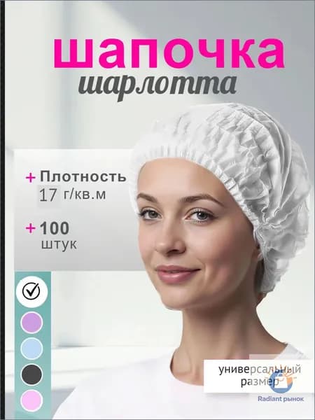 Шапочка медицинская одноразовая белая "Шарлотта" 100 штук 17г/м2