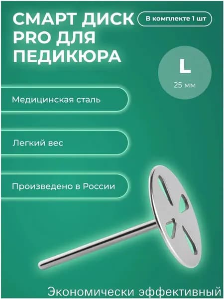 Смарт диск для педикюра, металлическая насадка-основа для педикюра (L PRO - 25мм)
