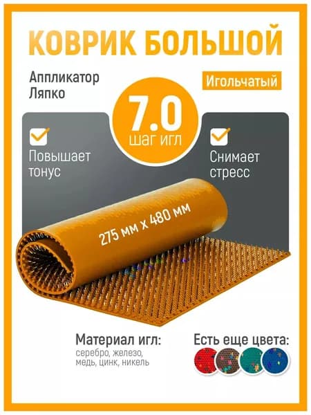 Аппликатор Ляпко / Коврик большой 7,0 массажный для спины