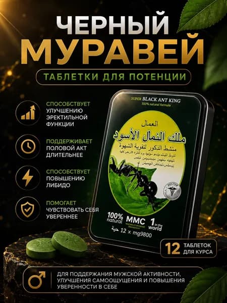 Черный Муравей Таблетки Для Потенции