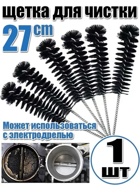1 шт, 27cm щетка для чистки.