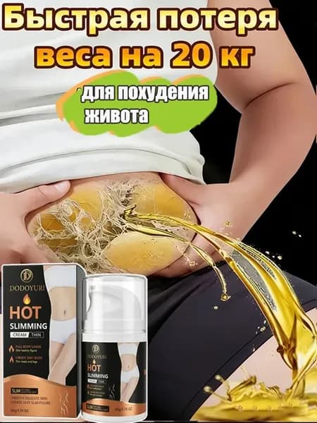 Крем для похудения за 2 недели вес уменьшился на 30%