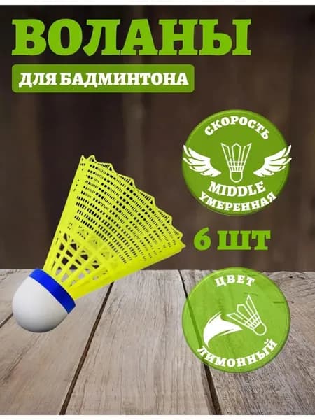 Воланы