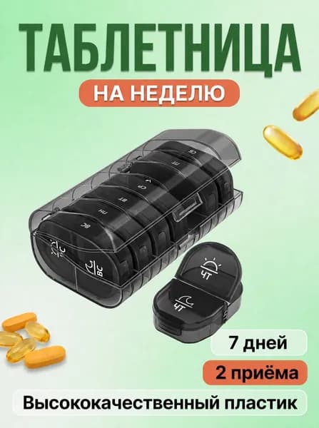 Таблетница на неделю 2 приема, 14 сеток, высококачественный материал, прочный