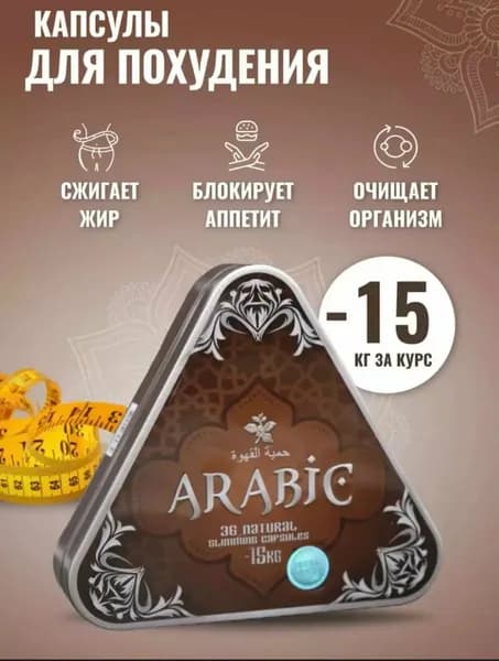 ARABIC средство для похудения жиросжигатель