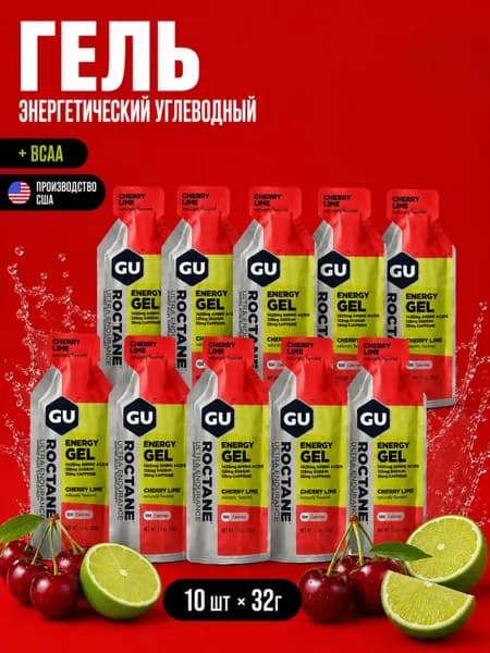 Гель энергетический углеводный для бега с ВСАА+кофеин GU ROCTANE ENERGY GEL, ВИШНЯ-ЛАЙМ, 32 гр, 10 шт.
