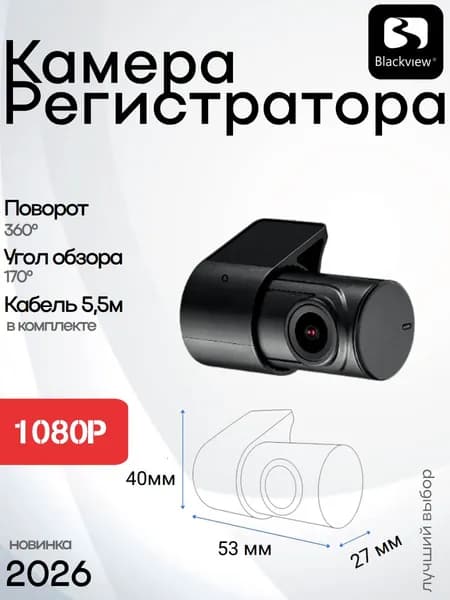 Камера для видеорегистратора Blackview X4/X5