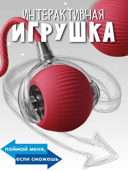 Игрушка интерактивная для кошек, умный мячик с хвостом, дразнилка для котят