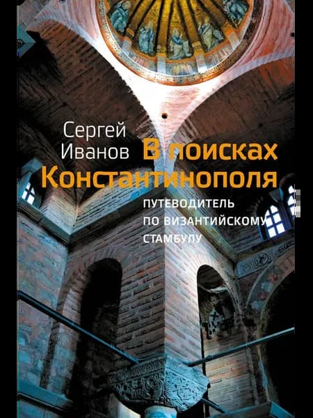 В поисках Константинополя