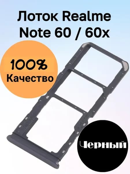 Лоток Realme Note 60 60x реалми нот слот