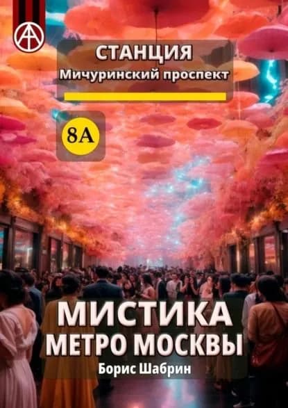 Станция Мичуринский проспект 8А. Мистика метро Москвы | Шабрин Борис Борисович | Электронная книга