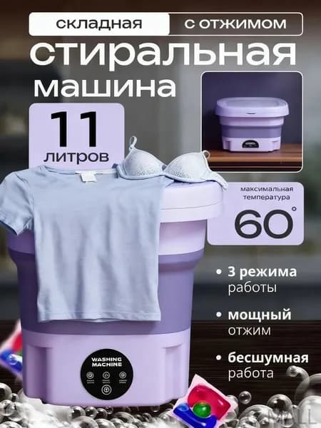 Стиральная машина мини сверхмощная (12л) складная, компактная для путешествий