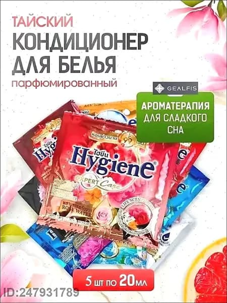 HYGIENE Тайский Кондиционер для белья парфюмированный и концентрированный. Парфюм ополаскиватель для стирки белья 5штук по 20 мл