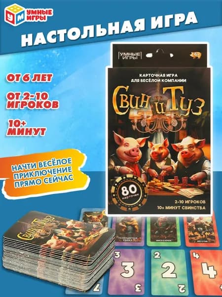 Карточная игра для детей Умные игры Свин и туз 80 карточек