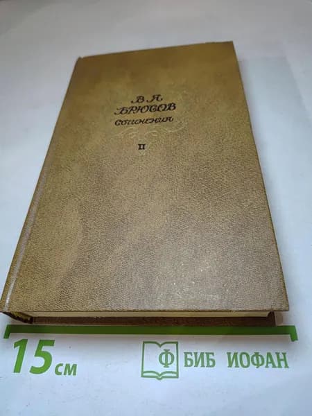 Сочинения. Том II. Статьи и рецензии | Книга б/у