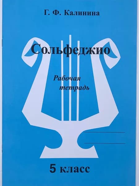 Г. Ф. Калинина. Рабочая тетрадь по сольфеджио. 5 класс. 2025 год | Калинина Галина Федоровна
