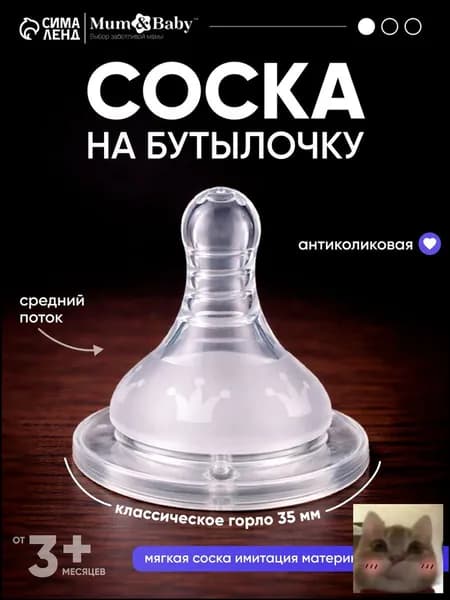 Cоска для бутылочек / Cоска на бутылочку / Антиколиковая, классическое горло, от 3 мес, средний поток, 1 шт-скидк