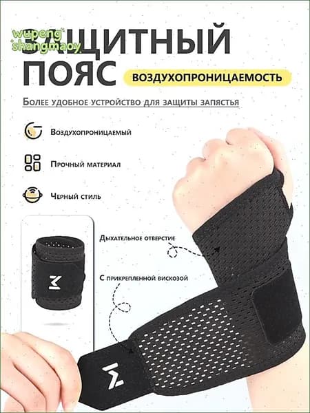 Защита запястья