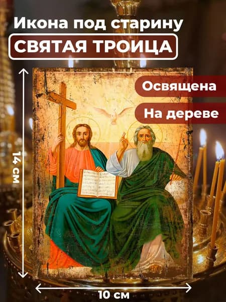 Икона на дереве "Святая Троица", 10*14 см