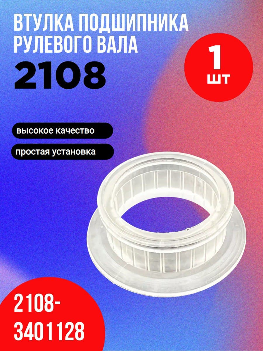 Втулка крепёжная подшипника вала рулевого управления 2108-3401128