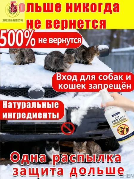 Применяется для отпугивания кошек и собак любой породы.Спрей антивандальный для коррекции поведения котов и собак.