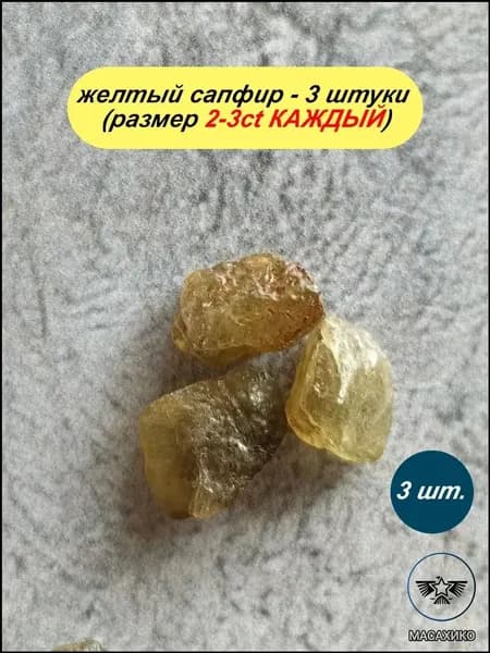 желтый сапфир для Васту коррекции (3шт.)