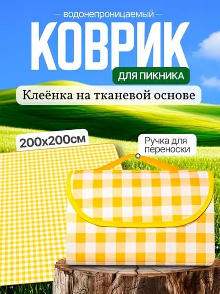 Плед Пикни  х 200 см