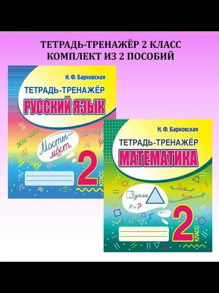 Тетрадь-тренажер математика и русский язык 2 класс. Комплект