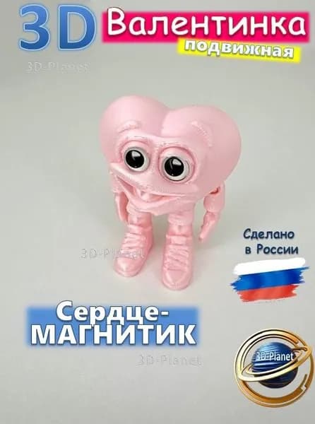 3D Валентинка, подвижный МАГНИТИК сердце антистресс 7 см.