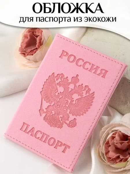 Обложка на паспорт для документов