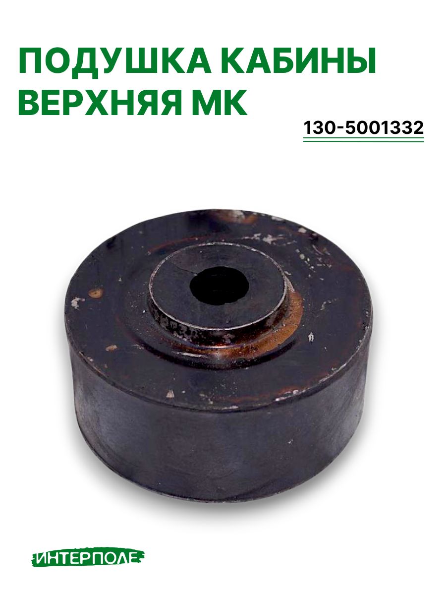 Подушка кабины верхняя МК