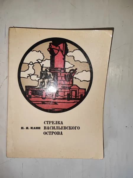 Канн П. Я. Стрелка Васильевского острова.