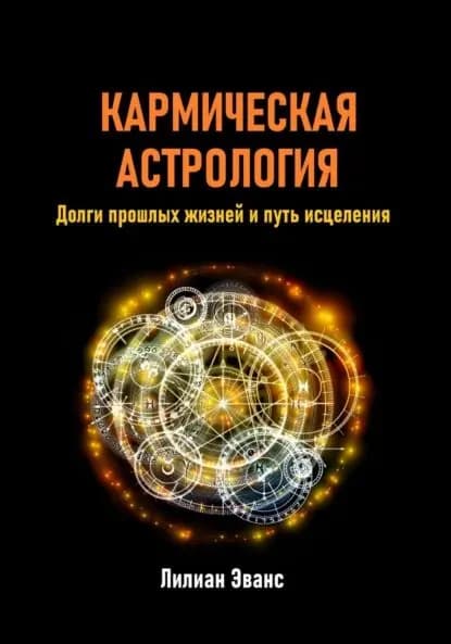 Кармическая астрология. Долги прошлых жизней и путь исцеления | Эванс Лилиан | Электронная книга