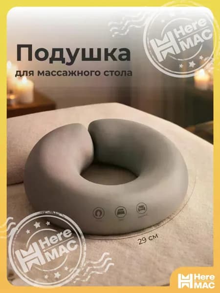 Подушка под лицо для массажного стола SSY, серая HEREMAC