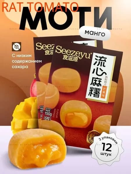 Набор моти 2шт. по 150 гр. со вкусом мангоs