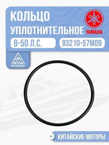 Кольцо уплотнительное крышки редуктора для Yamaha, Hidea, Gladiator, Parsun, HDX 8-50 - 93210-57M09