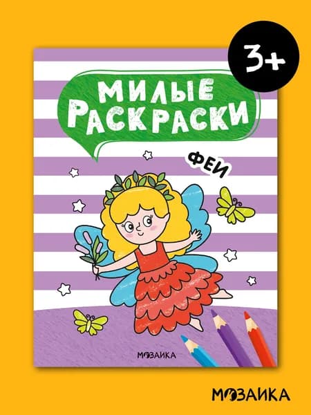 Милые раскраски. Феи