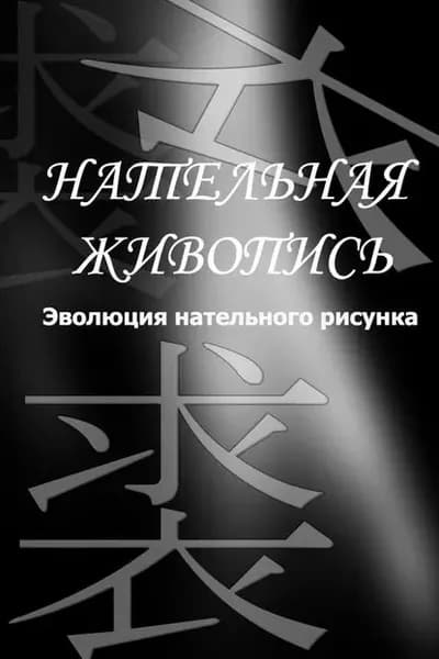 Эволюция нательного рисунка | Мельников Илья Валерьевич | Электронная книга